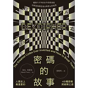 密碼的故事：人類史上最重要的45種密碼與破解之道（二版） (電子書)