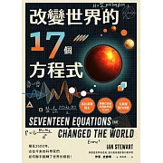 改變世界的17個方程式 (電子書)