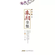 朱湘全集•譯作卷（二） (電子書)