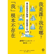 我是誰？我在哪？「我」根本不存在──東方哲學奇才聯盟，帶你看穿人生bug (電子書)