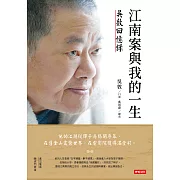江南案與我的一生：吳敦回憶錄 (電子書)