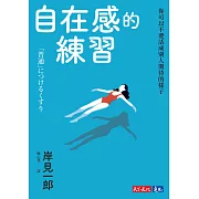 自在感的練習：你可以不要活成別人期待的樣子 (電子書)