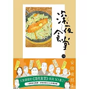 深夜食堂30 (電子書)