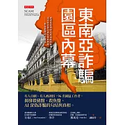 東南亞詐騙園區內幕 (電子書)