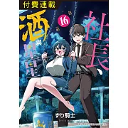 社長、酒與星星 第16話 (電子書)