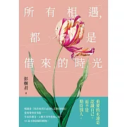 所有相遇，都是借來的時光 (電子書)