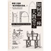 如何蓋一座大教堂？：學習工程師「解決問題的思維」！從重大歷史工程到日常小物，一窺創新與發明背後的故事 (電子書)