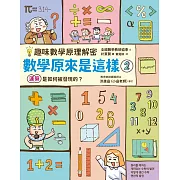 【趣味數學原理解密】數學原來是這樣2：運算是如何被發現的? (電子書)