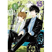 鴨乃橋論的禁忌推理(15) (電子書)