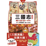 三國志全圖解：人物.戰爭.版圖一冊掌握 (電子書)