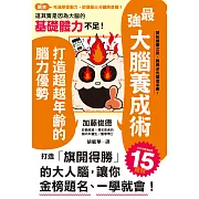 最強大腦養成術：打造超越年齡的腦力優勢 (電子書)