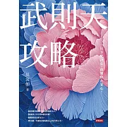 武則天攻略：一旦下定決心，命運就在掌心！【獨家附贈「吳淡如手繪《西遊記》圖集」】 (電子書)