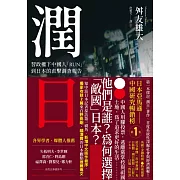潤日：習政權下中國人「RUN」到日本的直擊調查報告 (電子書)