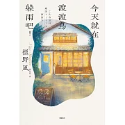 今天就在渡渡鳥躲雨吧! (電子書)