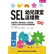 SEL幼兒課堂這樣教：真實情境 × 實用教案 × 引導策略，化解從小班到大班的日常情緒挑戰 (電子書)