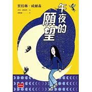青春使用說明書：午夜的願望（二十週年紀念版，關於自我認同、友情、親情和成長的心事簿） (電子書)