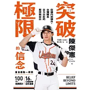 突破極限的信念「陳傑憲」：從場內到場外，台灣隊長全力以赴的堅持與自白【專屬應援！博客來獨家聲影收藏版】 (電子書)
