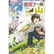 我買了一座山～異世界生活其實也不賴～ (2) (電子書)