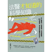 法醫才知道的科學知識：從人體解剖、刑偵現場，到凶器鑑識，92堂講座，滿足你對法醫學的好奇心 (電子書)