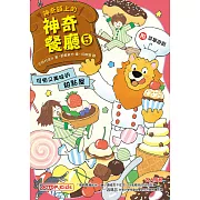 神奇鎮上的神奇餐廳5：可怕又美味的甜點屋(附菜單遊戲) (電子書)