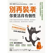 別再裝乖，你要活得有個性：非暴力溝通的對話練習!辨識情緒、表達需求，用真心話連結彼此，重建舒適的人際關係 (電子書)