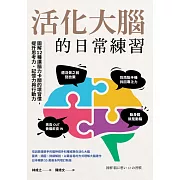 活化大腦的日常練習：圖解12種讓腦力卡關的壞習慣，提升思考力、記憶力與行動力 (電子書)