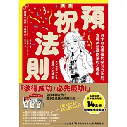 漫畫 預祝法則：日本自古流傳的吸引力法則，實現夢想最簡單的心理術 (電子書)