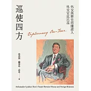 巡使四方：外交與歷史的擺渡人 外交官沈呂巡 (電子書)