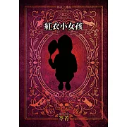 都市傳說2：紅衣小女孩（單獨番外篇） (電子書)