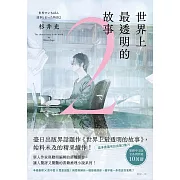 世界上最透明的故事2 (電子書)
