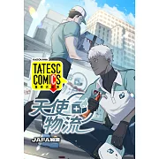 天使物流 第5話（條漫版） (電子書)