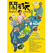 鬧著玩：用這樣的方式吃台灣 全台最懂吃、最會玩的主持天團，帶你走進隱藏版的台灣! (電子書)