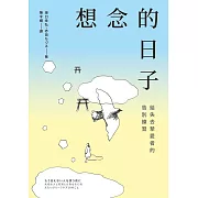 想念的日子：給失去摯愛者的告別練習 (電子書)