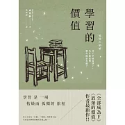 學習的價值：孩子早就看穿了，為什麼我們還在假裝有趣? (電子書)