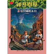 神奇樹屋13：龐貝城的末日（新版） (電子書)