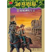 神奇樹屋10：鬼城裡的牛仔（新版） (電子書)