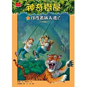 神奇樹屋19：印度叢林大逃亡（新版） (電子書)