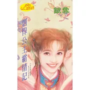 剽悍公主霸情記 (電子書)