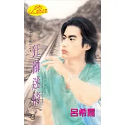 狂獅迷情：黑街十三太保 6 (電子書)