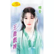 王爺戲婢 (電子書)