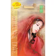 靜妃：下堂妃 2 南菀國之章 (電子書)