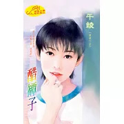醋罈子：情迷 6 (電子書)