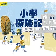 小行星知識繪本：小學探險記（附故事音檔） (電子書)