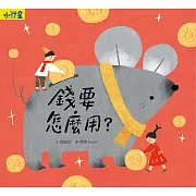 小行星知識繪本：錢要怎麼用？（附故事音檔） (電子書)