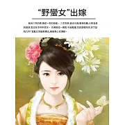 “野蠻女”出嫁 (電子書)
