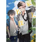 家政夫是名偵探！04～暑假的料理與推理～ (電子書)