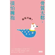 銀髮川柳7：骨質太鬆，很怕擁抱 (電子書)