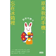 銀髮川柳9：原來我的手機，忘在冰箱裡 (電子書)