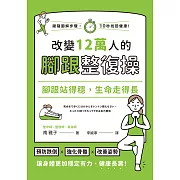 腳跟站得穩，生命走得長：改變12萬人的腳跟整復操 (電子書)