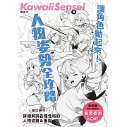 讓角色動起來!人物姿勢表現全攻略 (電子書)